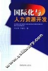 国际化与人力资源开发 封面