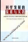 科学发展的探索与实践  市地党委主要负责同志专题研究班研究成果汇编 封面