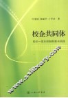 校企共同体  校企一体化机制创新与实践 封面