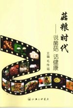 菇粮时代  说菌菇  话健康 封面