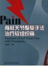 脊柱关节整复手法治疗软组织痛 封面