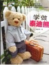 学做泰迪熊 封面