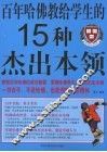 百年哈佛教给学生的15种杰出本领 封面