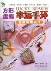 方形盘编幸运手环 封面