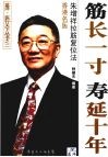 筋长一寸  寿延十年  香港名医朱增祥拉筋复位法 封面