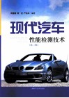 现代汽车性能检测技术  第2版 封面