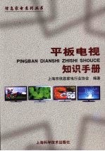 平板电视知识手册 封面
