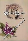 有一说一 封面