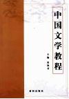 中国文学教程 封面