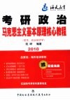 2010年考研政治马克思主义基本原理（哲学、政治经济学）核心教程 封面
