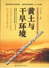黄土与干旱环境 封面