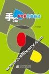 手绘POP实战技法 封面