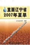 直面辽宁省2007年夏旱 封面