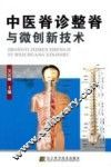 中医脊诊整脊与微创新技术 封面