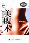 一天5分钟神奇魔法美腹术 封面