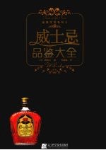 威士忌品鉴大全 封面