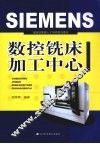 SIEMENS数控铣床加工中心 封面