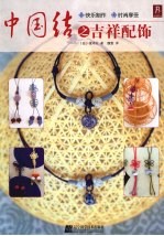 中国结之吉祥配饰 封面