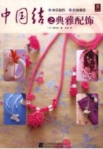 中国结之典雅配饰 封面