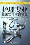 护理专业临床实习实训指导 封面