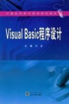 Visual Basic程序设计 封面