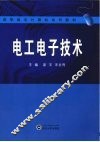 电工电子技术 封面