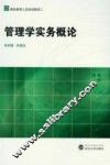 管理学实务概论 封面