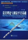 误差理论与测量平差基础 封面