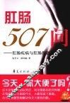 肛肠507问  肛肠疾病与肛肠保健 封面