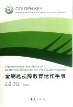 金钥匙视障教育运作手册 封面