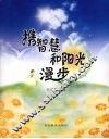 携智慧和阳光漫步 封面