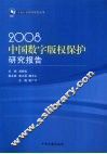 2008中国数字版权保护研究报告 封面