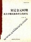宋辽金元时期北方少数民族体育文化研究 封面