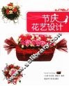 节庆花艺设计 封面