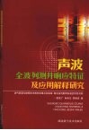 声波全波列测井响应特征及应用解释研究 封面