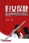 妇女保健重点专科技术常规 封面