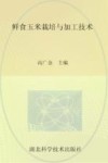 鲜食玉米栽培与加工技术 封面