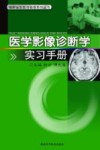 医学影像诊断学实习手册 封面