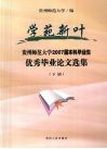 学苑新叶  贵州师范大学2007届本科毕业生优秀毕业论文选集  下 封面