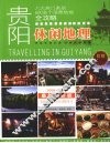 贵阳休闲地理 封面