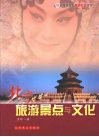 北京旅游景点与文化 封面