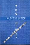 古文标点大课堂 封面