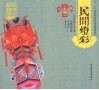 民间灯彩 封面