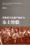 非物质文化遗产保护与本土经验 封面