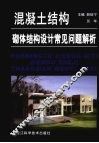 混凝土结构砌体结构设计常见问题解析 封面