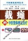 截瘫的中医整体康复治疗 封面