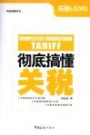彻底搞懂关税 封面