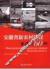 安徽省新农村建设先进村60例 封面