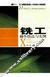 铣工操作技法与实例 封面