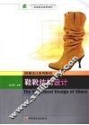 鞋靴结构设计  鞋靴设计系列教材 封面